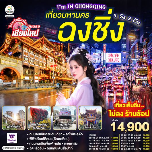 QQGO1CNXCKG-PN015 บินตรงเชียงใหม่  I'M IN CHONGQING เที่ยวมหานคร..ฉงชิ่ง 3 วัน 2 คืน  ** เที่ยวเต็มอิ่ม..ไม่ลงร้านช้อป** โดยสายการบิน West Air (PN)