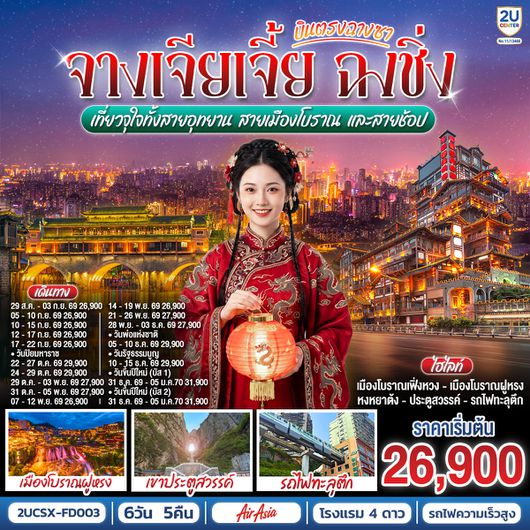 2UCSX-FD003 บินตรงฉางซา จางเจียเจี้ย ฉงชิ่ง เที่ยวจุใจทั้งสายอุทยาน สายเมืองโบราณ และสายช้อป 6 วัน 5 คืน โดย ไทย แอร์เอเชีย (FD)
