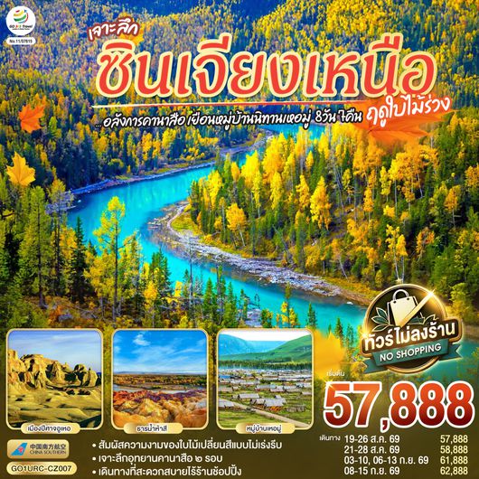 QQGO1URC-CZ007 เจาะลึกซินเจียงเหนือ อลังการคานาสือ เยือนหมู่บ้านนิทานเหอมู่  8 วัน 7 คืน โดยการบิน ไชน่า เซาเทิร์น (CZ)