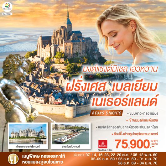 GO3CDG-EK066 มงต์แซงต์มิเชล เอวหวาน ฝรั่งเศส เบลเยียม เนเธอร์แลนด์ 8 วัน 5 คืน โดยสายการบิน EMIRATES (EK)