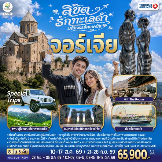 QQGO3BUS-TK007 ลิขิตรักทะเลดำ...มหัศจรรย์คอเคซัส จอร์เจีย 8 วัน 5 คืน โดยสายการบิน Turkish (TK)
