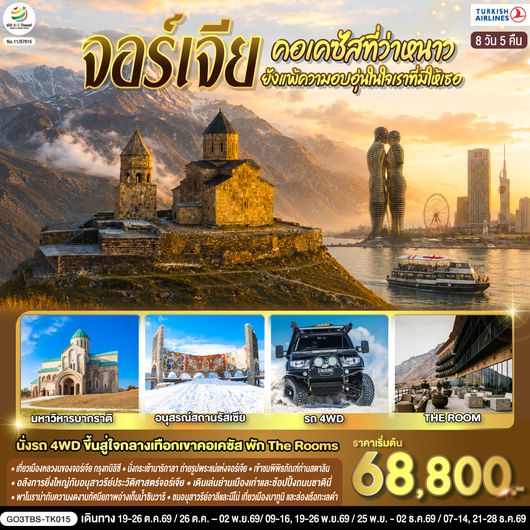 QQGO3TBS-TK015 คอเคซัสที่ว่าหนาว..ยังแพ้ความอบอุ่นในใจเราที่มีให้เธอ จอร์เจีย  8 วัน 5 คืน โดยสายการบิน Turkish (TK)