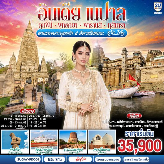 2UGAY-FD001 อินเดีย เนปาล ตามรอยพระพุทธเจ้า สี่พุทธสังเวชนียสถาน  8วัน 7คืน ลุมพินี พุทธคยา พาราณสี กุสินารา โดยสายการบิน AIR ASIA (FD)