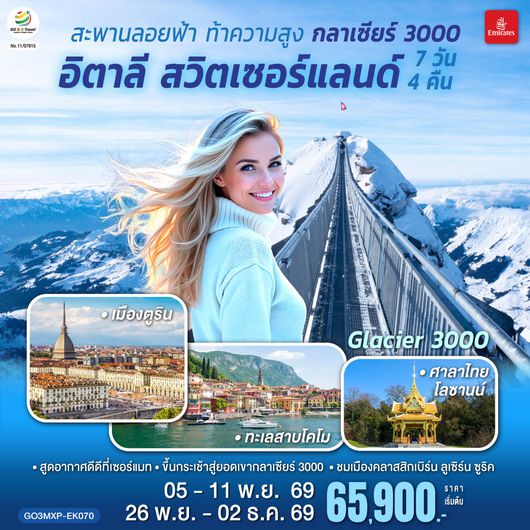 QQGO3MXP-EK070 สะพานลอยฟ้า ท้าความสูง  กลาเซียร์ 3000  อิตาลี สวิตเซอร์แลนด์  7 วัน 4 คืน โดยสายการบิน EMIRATES (EK)