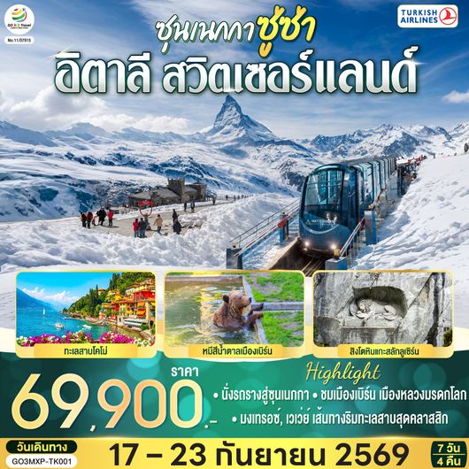 GO3MXP-TK001 ซุนเนกกา ซู่ซ่า อิตาลี สวิตเซอร์แลนด์  7 วัน 4 คืน โดยสายการบินเตอร์กิช แอร์ไลน์  (Turkish Airlines)