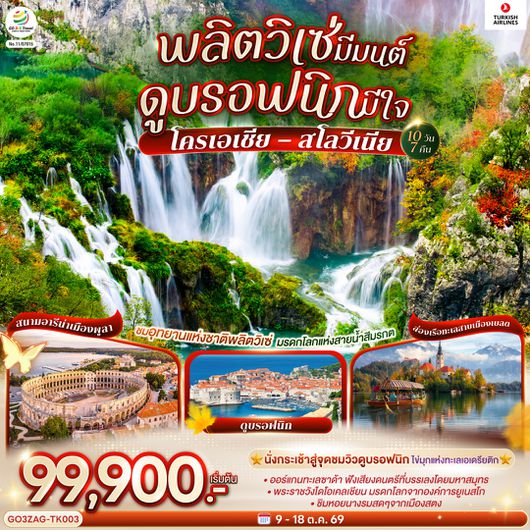 GO3ZAG-TK003 พลิตวิเซ่มีมนต์ ดูบรอฟนิกมีใจ   โครเอเชีย – สโลวีเนีย 10 วัน 7 คืน โดยสายการบิน TURKISH (TK)