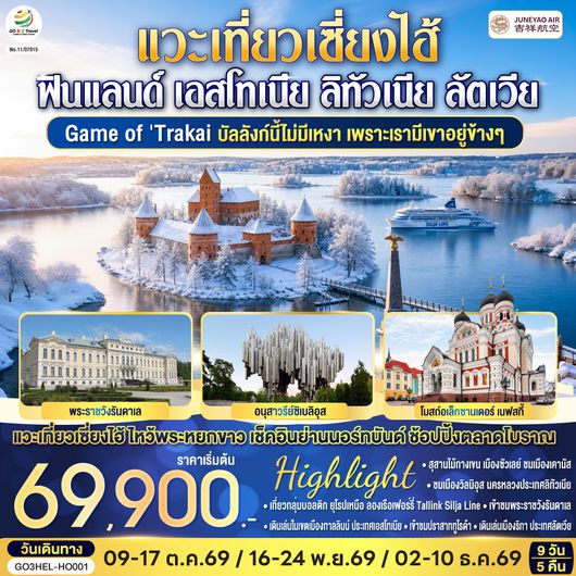 GO3HEL-HO001 Game of Trakai บัลลังก์นี้ไม่มีเหงา  เพราะเรามีเขาอยู่ข้างๆ  ฟินแลนด์ - เอสโทเนีย - ลัตเวีย - ลิทัวเนีย แวะเที่ยวเซี่ยงไฮ้ 9 วัน 5 คืน โดยสายการบิน JUNEYAO AIR (HO)