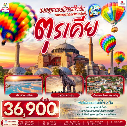 GO3IST-TK019 บอลลูนลอยฟ้าพาใจฝัน ตกหลุมรักคุณวันละพันที่ตุรเคีย ตุรเคีย 9 วัน 7 คืน  โดยสายการบินเตอร์กิช Turkish Airlines (TK)