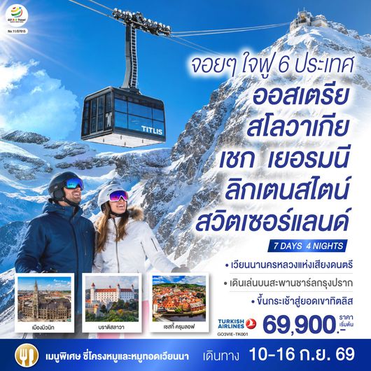 GO3VIE-TK001 จอยๆใจฟู 6 ประเทศ   ออสเตรีย – สโลวาเกีย - เชก - เยอรมนี – ลิกเตนสไตน์ - สวิตเซอร์แลนด์  7 วัน 4 คืน โดยสายการบิน TURKISH (TK)