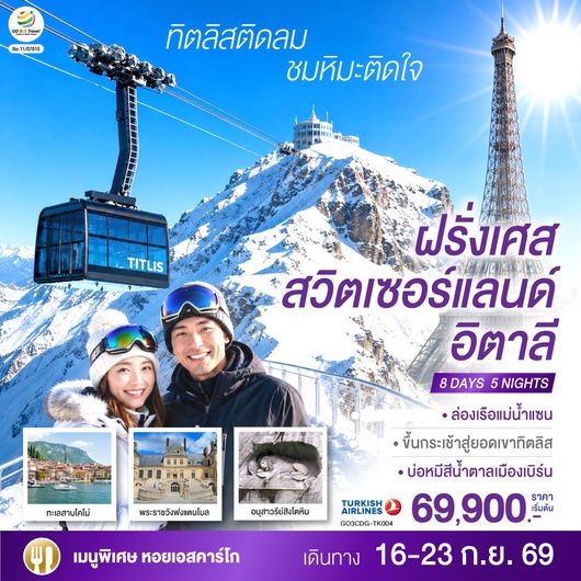 GO3CDG-TK004 ทิตลิสติดลม ชมหิมะติดใจ ฝรั่งเศส สวิตเซอร์แลนด์ อิตาลี 8 วัน 5 คืน โดยสายการบิน TURKISH (TK)