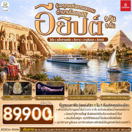 GO3CAI-EK004 รุ่งอรุณแห่งอารยธรรม ตำนานไอยคุปต์ อียิปต์ 9 วัน 6 คืน โดยสายการบิน Emirates (EK)