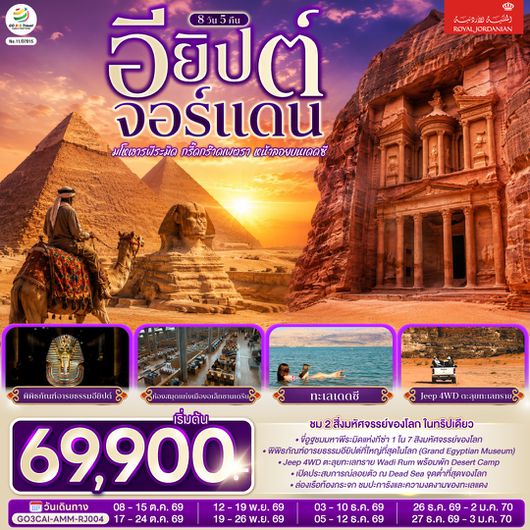 GO3CAI-AMM-RJ004 มโหฬารพีระมิด กรี๊ดกร๊าดเพตรา หน้าลอยบนเดดซี อียิปต์ จอร์แดน 8 วัน 5 คืน  โดยสายการบินโรยัลจอแดนส์ (RJ)