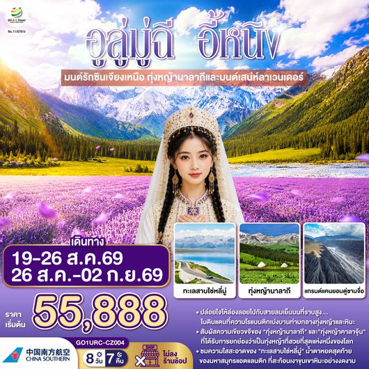 ทัวร์ซินเจียงเหนือ GO1URC-CZ004 อูลู่มู่ฉี อี้หนิง มนต์รักซินเจียงเหนือ ทุ่งหญ้านาลาถีและมนต์เสน่ห์ลาเวนเดอร์ 8 วัน 7 คืน โดยสายการบิน China Southern (CZ)