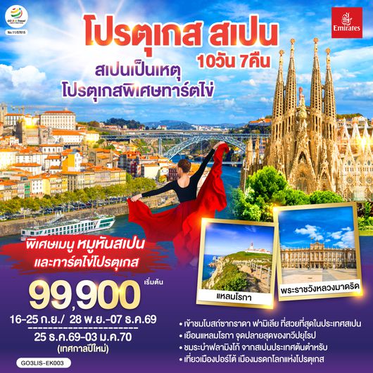 GO3LIS-EK003 สเปนเป็นเหตุ โปรตุเกสพิเศษทาร์ตไข่ โปรตุเกส สเปน 10วัน 7คืน โดยสายการบิน Emirates (EK)