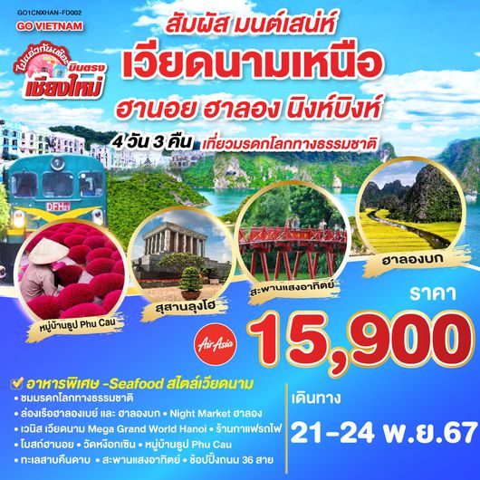 บินตรงเชียงใหม่..เวียดนามเหนือ ฮานอย ฮาลอง นิงห์บิงห์ 4 วัน 3 คืน (ล่องเรือฮาบองเบย์, ล่องเรือฮาลองบก) โดยสายการบิน AIR ASIA (FD)