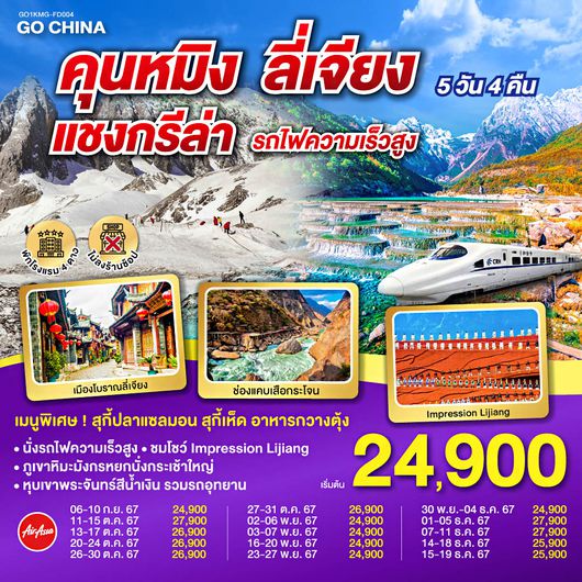 คุนหมิง ลี่เจียง แชงกรีล่า (รถไฟความเร็วสูง) ไม่ลงร้านรัฐบาล 5วัน4 คืน โดยสายการบิน แอร์เอเชีย(FD)