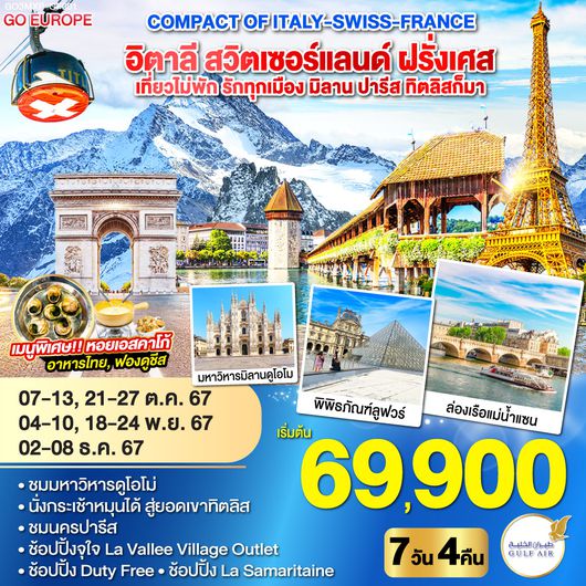 COMPACT OF ITALY-SWISS-FRANCE เที่ยวไม่พัก รักทุกเมือง มิลาน ปารีส ทิตลิสก็มา อิตาลี สวิตเซอร์แลนด์ ฝรั่งเศส 7 วัน 4 คืน โดยสายการบิน Gulf Air (GF)