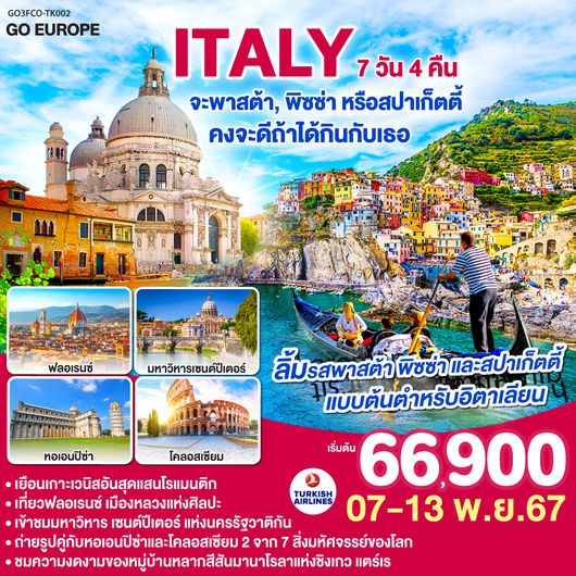ITALY จะพาสต้า , พิซซ่าหรือสปาร์เก็ตตี้ คงจะดีถ้าได้กินกับเธอ 7 วัน 4 คืน โดยสายการบิน TURKISH AIRWAYS (TK)