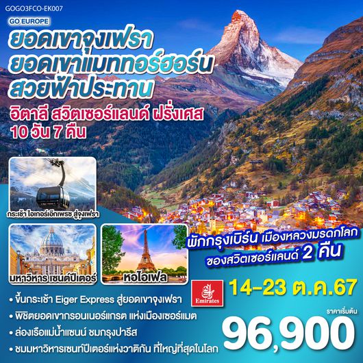 ยอดเขาจุงเฟรา ยอดเขาแมททอร์ฮอร์น สวยฟ้าประทาน อิตาลี – สวิตเซอร์แลนด์ – ฝรั่งเศส 10 วัน 7 คืน โดยสายการบิน EMIRATES (EK)