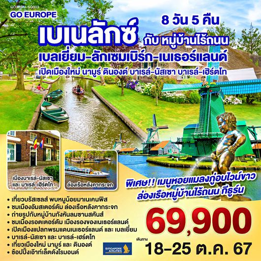 เบเนลักซ์ กับ หมู่บ้านไร้ถนน เปิดเมืองใหม่ นามูร์ ดินองต์ บาเรล์-นัสเซา บาเรล์-เฮร์ตโท เบลเยียม ลักเซมเบิร์ก เนเธอร์แลนด์ 8 วัน 5 คืน สายการบิน Singapore Airlines (SQ)