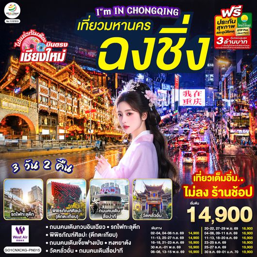 GO1CNXCKG-PN015 บินตรงเชียงใหม่  I'M IN CHONGQING เที่ยวมหานคร..ฉงชิ่ง 3 วัน 2 คืน  ** เที่ยวเต็มอิ่ม..ไม่ลงร้านช้อป** โดยสายการบิน West Air (PN)