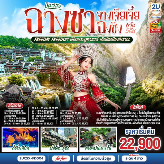 2UCSX-FD004 บินตรงฉางซา จางเจียเจี้ย ฉงชิ่ง Freeday Freedom พิชิตประตูสวรรค์ เดินชิลเมืองโบราณ  6 วัน 5 คืน โดย ไทย แอร์เอเชีย (FD)