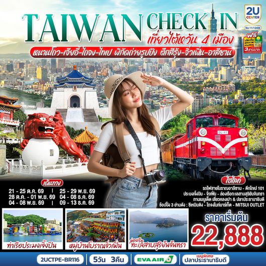 2UCTPE-BR116 TAIWAN CHECK-IN เที่ยวไต้หวัน 4 เมือง หนานโถว-เจียอี้-ไถจง-ไทเป พิกัดถ่ายรูปปัง ตึกสีรุ้ง-จิ่วเฟิ่น-อาลีซาน 5 วัน 3 คืน โดยสายการบิน EVA AIR (BR206/ BR205)
