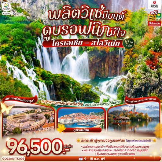 GO3ZAG-TK003 พลิตวิเซ่มีมนต์ ดูบรอฟนิกมีใจ   โครเอเชีย – สโลวีเนีย 10 วัน 7 คืน โดยสายการบิน TURKISH (TK)