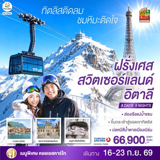 GO3CDG-TK004 ทิตลิสติดลม ชมหิมะติดใจ ฝรั่งเศส สวิตเซอร์แลนด์ อิตาลี 8 วัน 5 คืน โดยสายการบิน TURKISH (TK)
