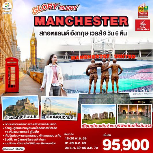 QQGO3GLA-EK003 GLORY GLORY MANCHESTER สกอตแลนด์ อังกฤษ เวลส์ 9 วัน 6 คืน โดยสายการบิน Emirates (EK)