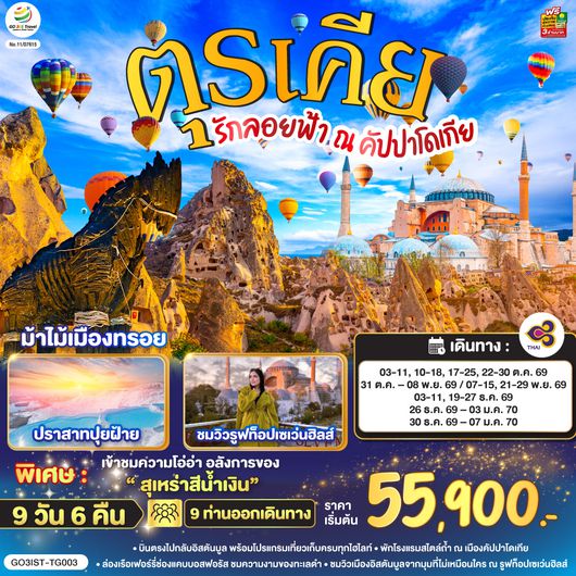 ทัวร์ตุรกี, ทัวร์ตุรเคีย รักลอยฟ้า ณ คัปปาโดเกีย ตุรเคีย 9 วัน 6 คืน โดยสายการบินไทย (TG)