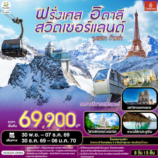 QQGO3CDG-EK052 จุงเฟรา ว๊าวซ่า ฝรั่งเศส – สวิตเซอร์แลนด์ – อิตาลี 8 วัน 5 คืน โดยสายการบิน Emirates (EK)