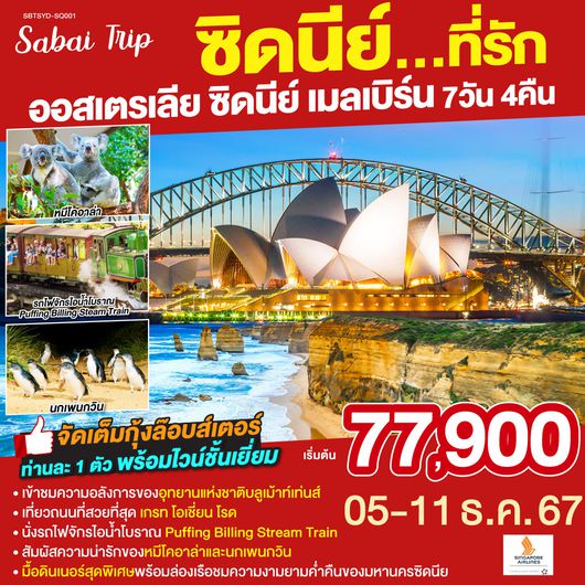 ซิดนีย์...ที่รัก ออสเตรเลีย ซิดนีย์ เมลเบิร์น 7 วัน 4 คืน โดยสายการบินสิงคโปร์ (SQ)