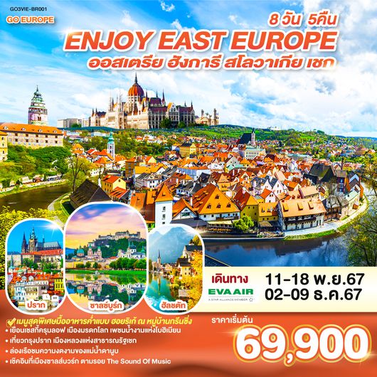 ENJOY EAST EUROPE ออสเตรีย เชก สโลวาเกีย ฮังการี 8 วัน 5 คืน โดยสายการบิน EVA Air (BR)