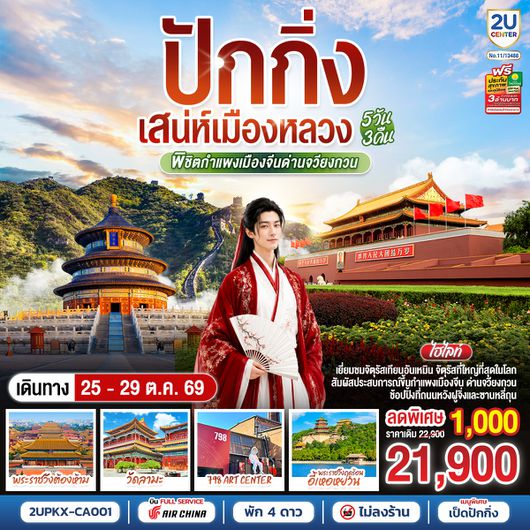 2UPKX-CA001 ปักกิ่ง..เสน่ห์เมืองหลวง 5วัน 3คืน พิชิตกำแพงเมืองจีนด่านจวียงกวน โดยสายการบิน Air China (CA)
