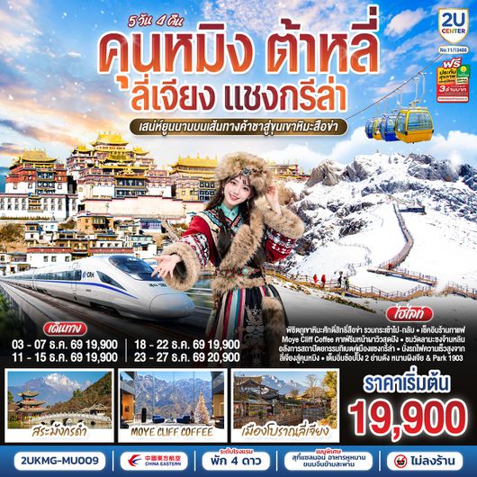 2UKMG-MU009 คุนหมิง ต้าหลี่ ลี่เจียง แชงกรีล่า เสน่ห์ยูนนานบนเส้นทางค้าชา สู่ขุนเขาหิมะสือข่า *ทัวร์ไม่ลงร้าน*  5 วัน 4 คืน โดยสายการบินไชน่าอีสเทิร์นแอร์ไลน์ (MU)