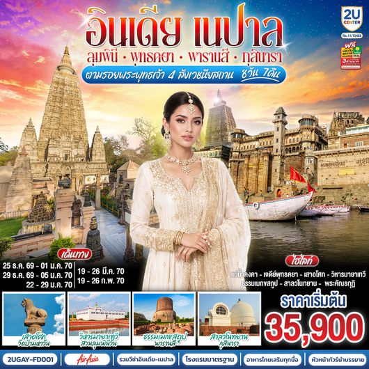 2UGAY-FD001 อินเดีย เนปาล ตามรอยพระพุทธเจ้า สี่พุทธสังเวชนียสถาน  8วัน 7คืน ลุมพินี พุทธคยา พาราณสี กุสินารา โดยสายการบิน AIR ASIA (FD)