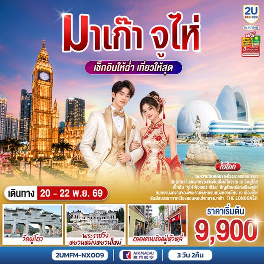 2UMFM-NX009 มาเก๊า จูไห่ เช็กอินให้ฉ่ำ เที่ยวให้สุด 3 วัน 2 คืน โดยสายการบิน Air Macau (NX)