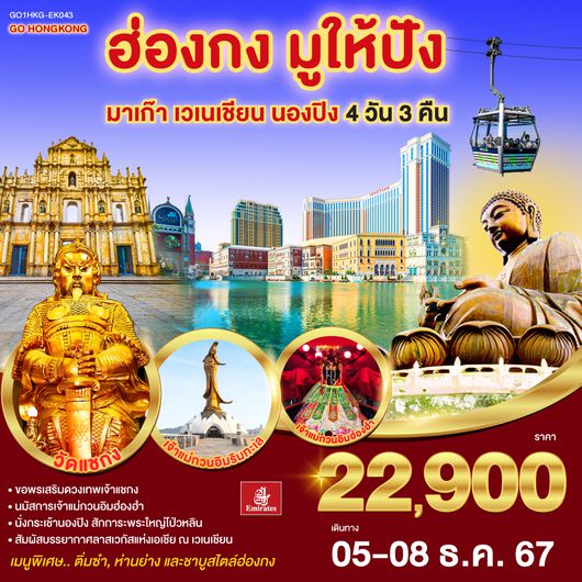 ฮ่องกง มูให้ปัง มาเก๊า เวเนชียน นองปิง 4 วัน 3 คืน (ฟรีเดย์) โดยสายการบิน Emirates (EK)