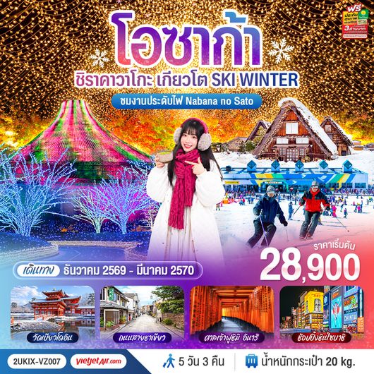 2UKIX-VZ007 โอซาก้า ชิราคาวาโกะ เกียวโต  SKI WINTER 5 วัน 3 คืน  โดยสายการบินไทยเวียตเจ็ทแอร์ [VZ]