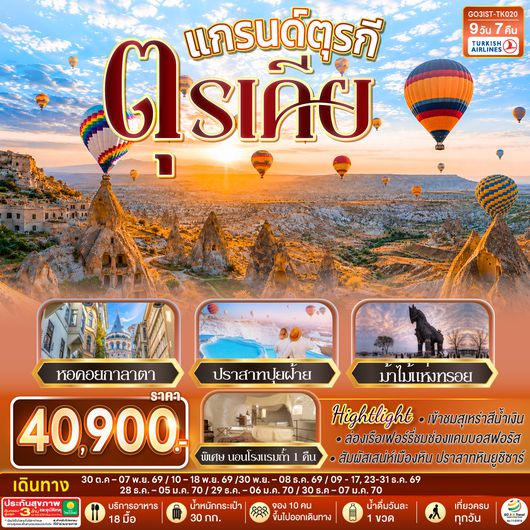 GO3IST-TK020 แกรนด์ตุรกี ตุรเคีย 9 วัน 7 คืน  โดยสายการบินเตอร์กิช Turkish Airlines (TK)