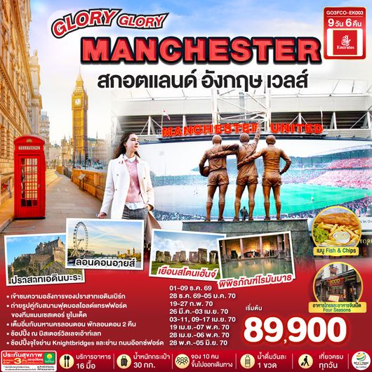 GO3GLA-EK003 GLORY GLORY MANCHESTER สกอตแลนด์ อังกฤษ เวลส์ 9 วัน 6 คืน โดยสายการบิน Emirates (EK)