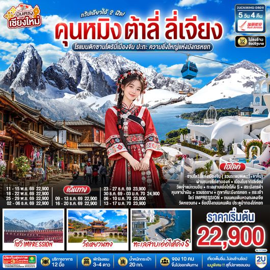 2UCNXKMG-DR011 บินตรงเชียงใหม่  คุนหมิง ต้าลี่ ลี่เจี่ยง 5 วัน 4 คืน ทริปเดียวได้ 2 ฟิล..โรแมนติกซานโตรินี่เมืองจีน  ..ปะทะความยิ่งใหญ่..ภูเขาหิมะมังกรหยก โดยสายการบิน Ruili Airlines (DR)..  ** เที่ยวเต็มอิ่ม..ไม่ลงร้านช้อป**