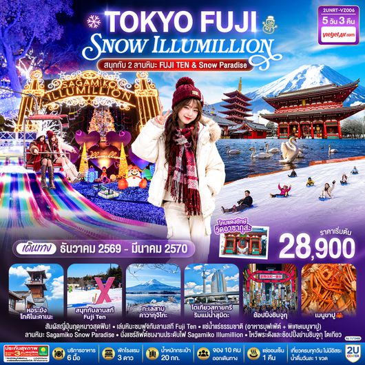 2UNRT-VZ006 โตเกียว ฟูจิ SNOW ILLUMINATION (สนุกกับ 2 ลานหิมะ FUJI TEN & Snow Paradise) 5 วัน 3 คืน โดยสายการบินเวียตเจ็ทแอร์ [VZ]