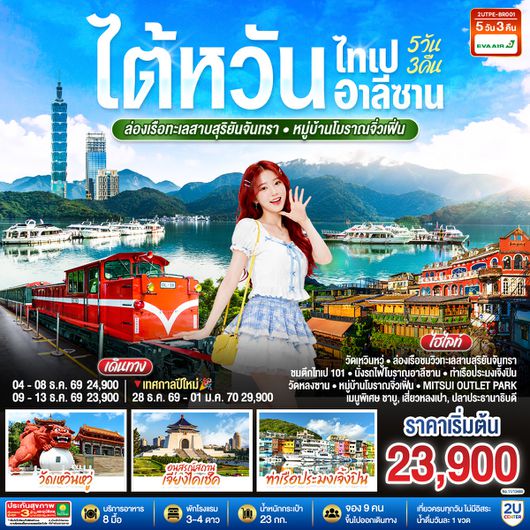 2UTPE-BR001 ไต้หวัน ไทเป อาลีซาน ล่องเรือทะเลสาบสุริยันจันทรา หมู่บ้านโบราณจิ่วเฟิ่น  5วัน 3คืน โดยสายการบิน EVA AIR (BR)