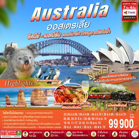 GO3SYD-TG006 ออสเตรเลีย ซิดนีย์-เมลเบิร์น แลนด์มาร์ค ปักหมุด รถไฟไอน้ำ 7 วัน 4 คืน โดยสายการบินไทย (TG)