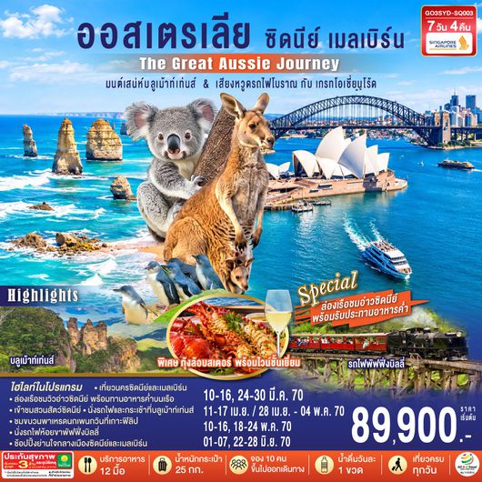 GO3SYD-SQ003 ออสเตรเลีย  ซิดนีย์ เมลเบิร์น The Great Aussie Journey มนต์เสน่ห์บลูเม้าท์เท่นส์ & เสียงหวูดรถไฟโบราณ กับเกรทโอเชี่ยนโร้ด 7 วัน 4 คืน โดยสายสิงคโปร์ (SQ)