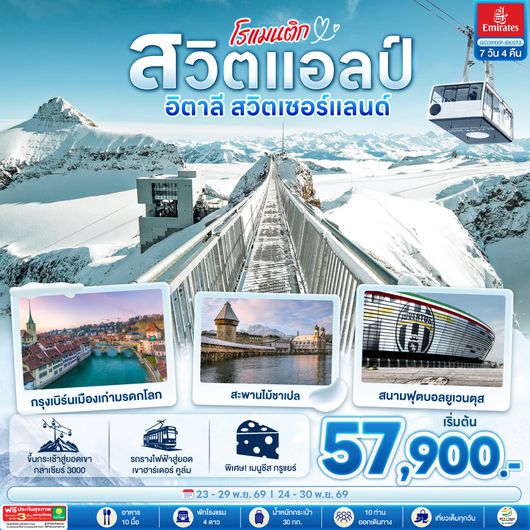 GO3MXP-EK073 โรแมนติกสวิตแอลป์ อิตาลี สวิตเซอร์แลนด์ 7 วัน 4 คืน โดยสายการบิน EMIRATES (EK)