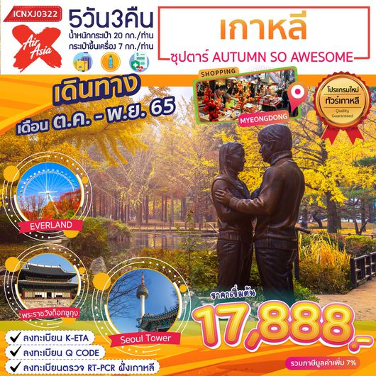 KOREA 5วัน 3คืน ซุปตาร์...AUTUMN SO AWESOME สายการบินแอร์เอเชียเอ็กซ์ (XJ)