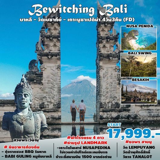 Bewitching Bali บาหลี วัดเบซากีย์ เกาะนูซาเปอนีดา 4วัน3คืน โดยสายการบิน Thai Air Asia (FD)